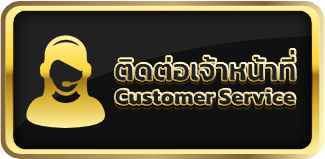 ติดต่อทีมงาน