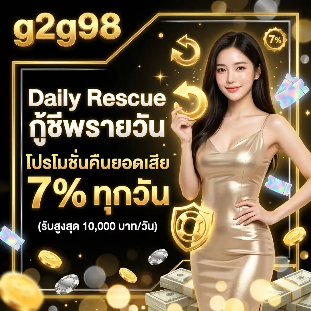 โปรโมชั่น คืนยอด-g2g98